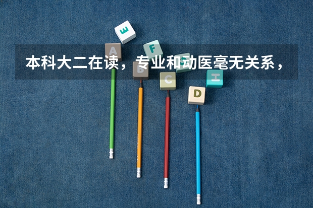 本科大二在读，专业和动医毫无关系，但想从事宠物医生的工作。我要怎么才能学这些专业，考取兽医资格证?
