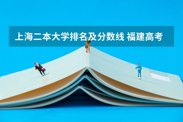 上海二本大学排名及分数线 福建高考文科556 二本线是518 一本线是582…能去厦门理工么？西安政法大学？鲁东大学？