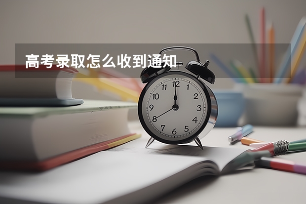 高考录取怎么收到通知