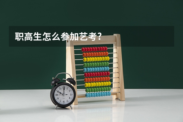 职高生怎么参加艺考?
