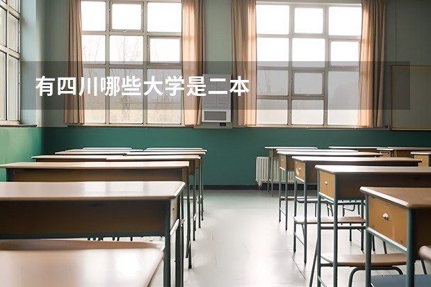 有四川哪些大学是二本