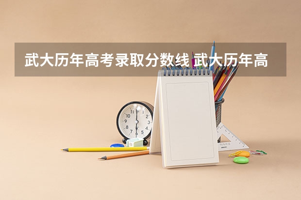 武大历年高考录取分数线 武大历年高考录取分数线
