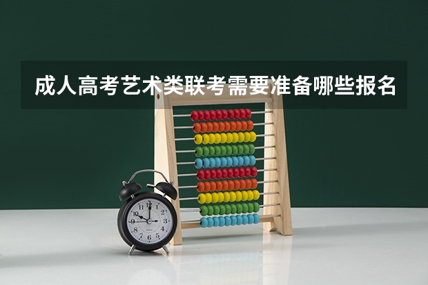 成人高考艺术类联考需要准备哪些报名材料