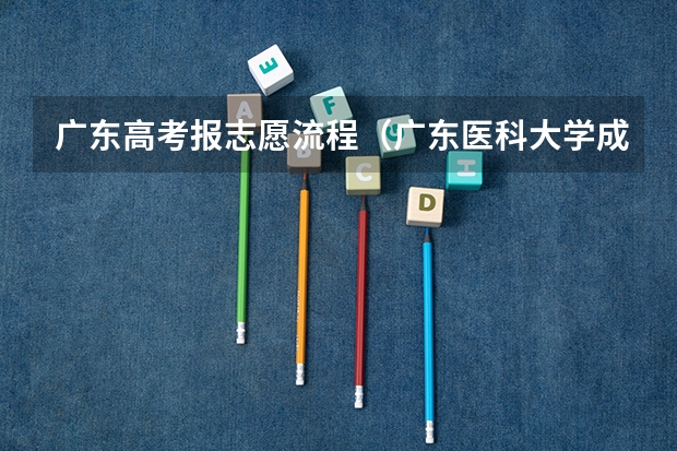 广东高考报志愿流程（广东医科大学成人高考报名入口？）