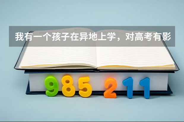 我有一个孩子在异地上学，对高考有影响吗？