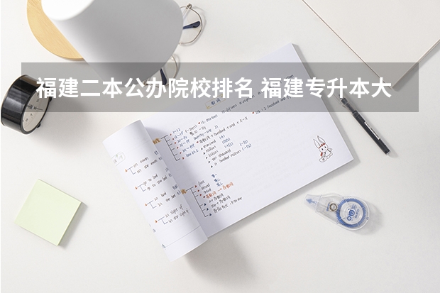 福建二本公办院校排名 福建专升本大学排名是怎样的？