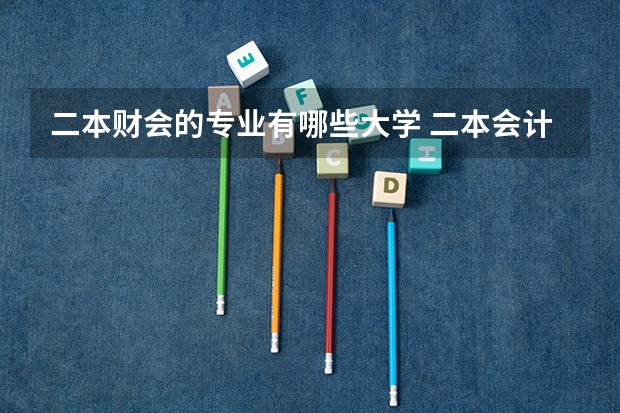 二本财会的专业有哪些大学 二本会计学大学排名