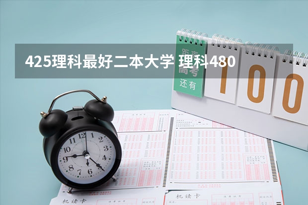 425理科最好二本大学 理科480分左右的公办二本大学