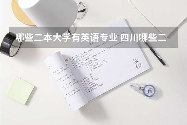 哪些二本大学有英语专业 四川哪些二本及以上大学的英语专业比较好啊？
