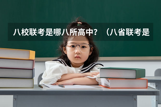 八校联考是哪八所高中？（八省联考是哪八省？）
