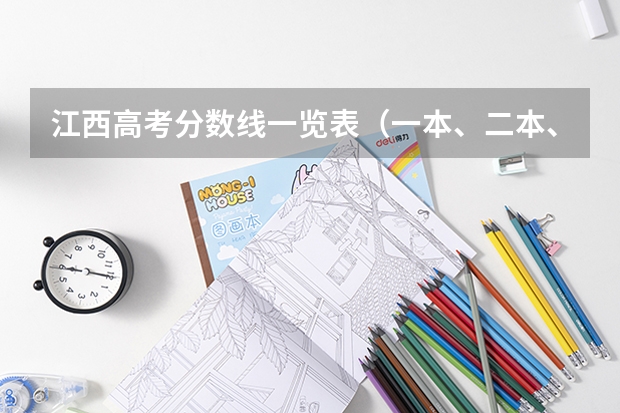 江西高考分数线一览表（一本、二本、专科）（2023年江西二本分数线）