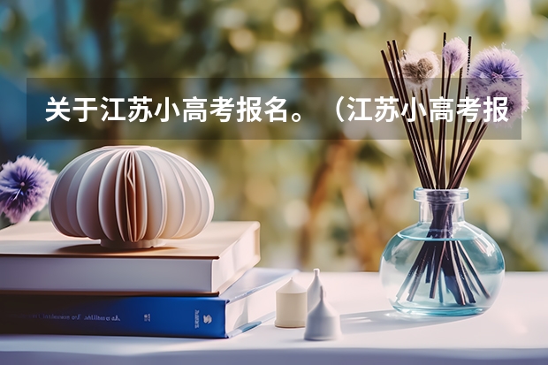 关于江苏小高考报名。（江苏小高考报名时间）