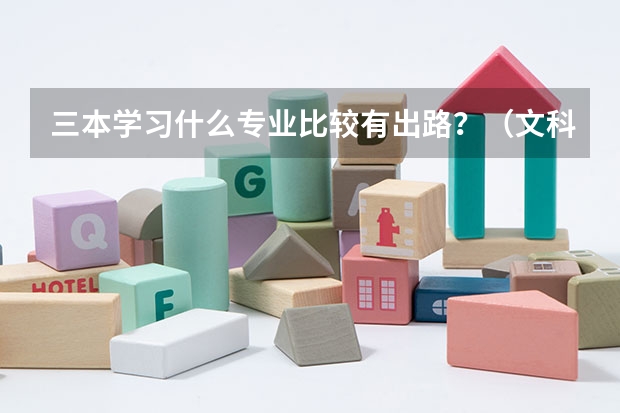 三本学习什么专业比较有出路？（文科）