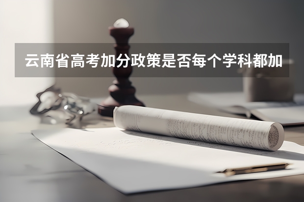 云南省高考加分政策是否每个学科都加2分 云南中医药大学报考政策解读