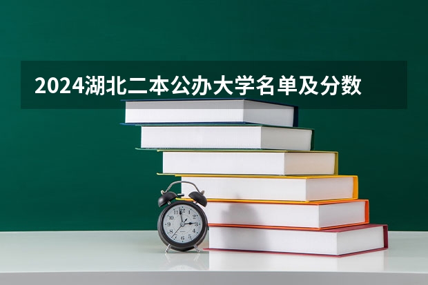2024湖北二本公办大学名单及分数线（武汉轻工大学是一本还是二本）