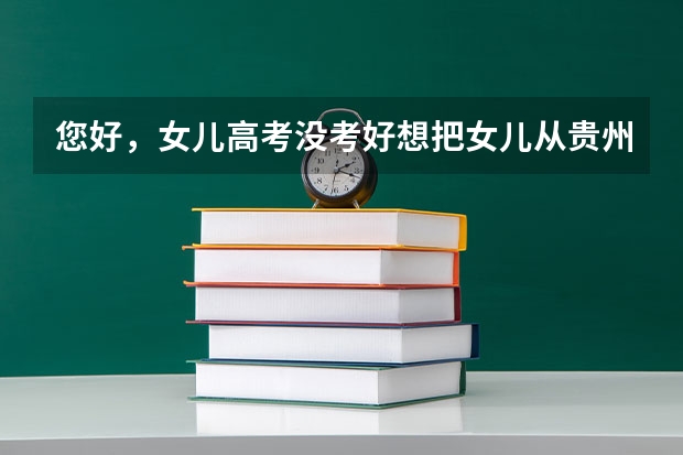 您好，女儿高考没考好想把女儿从贵州省转到云南省复读高三是不是要交 云南高考复读去哪好？