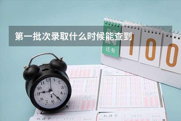 第一批次录取什么时候能查到