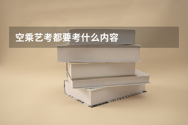 空乘艺考都要考什么内容