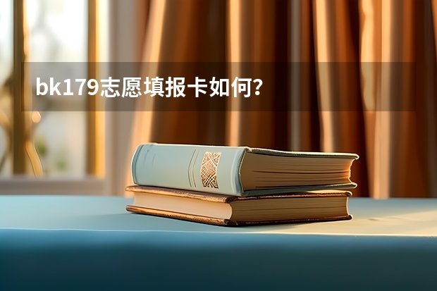 bk179志愿填报卡如何？