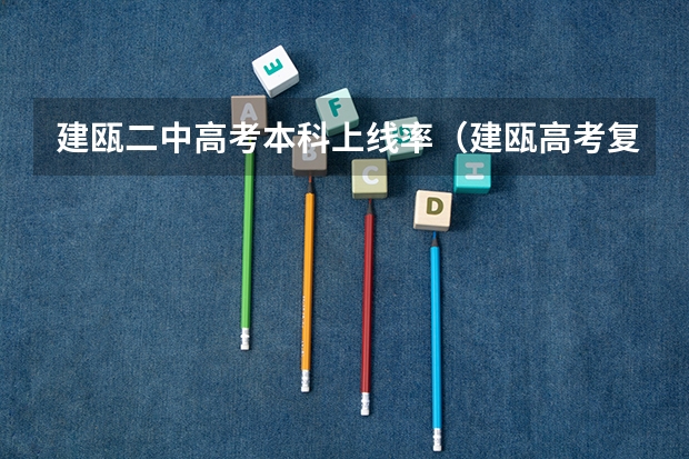 建瓯二中高考本科上线率（建瓯高考复读冲刺班）