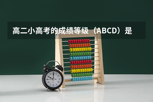 高二小高考的成绩等级（A/B/C/D）是如何划分的？