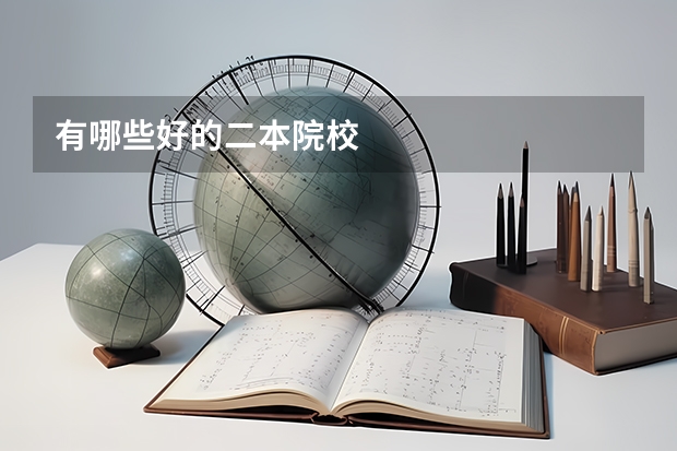 有哪些好的二本院校