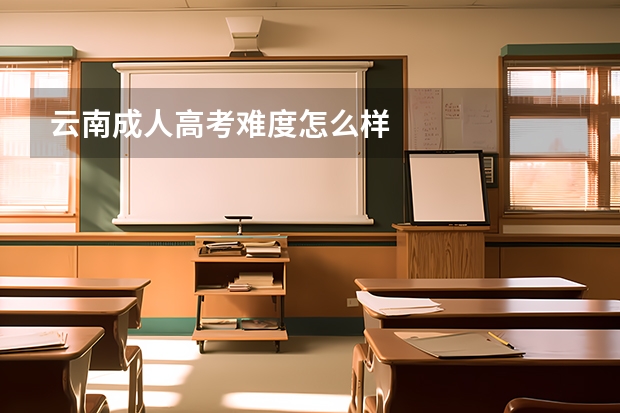 云南成人高考难度怎么样