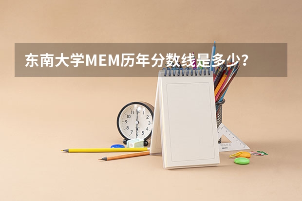 东南大学MEM历年分数线是多少？
