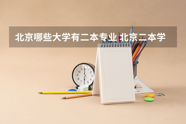 北京哪些大学有二本专业 北京二本学校有哪些大学