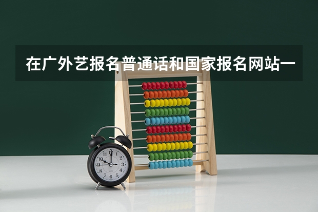 在广外艺报名普通话和国家报名网站一样吗
