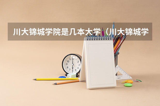 川大锦城学院是几本大学（川大锦城学院好不好？）