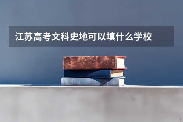 江苏高考文科史地可以填什么学校