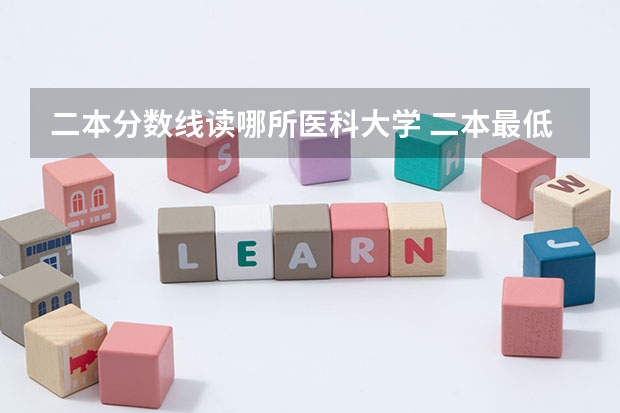 二本分数线读哪所医科大学 二本最低的中医药大学及录取分数线