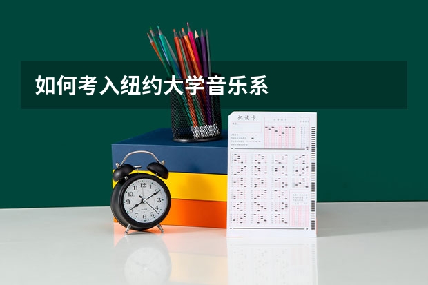 如何考入纽约大学音乐系