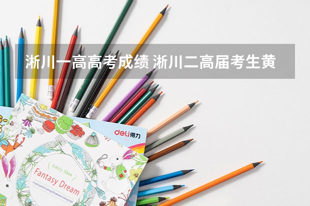 淅川一高高考成绩 淅川二高届考生黄杰高考成绩