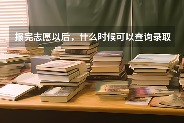 报完志愿以后，什么时候可以查询录取结果