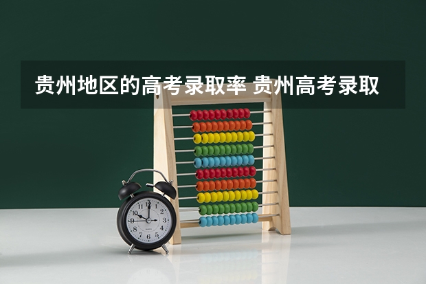 贵州地区的高考录取率 贵州高考录取率