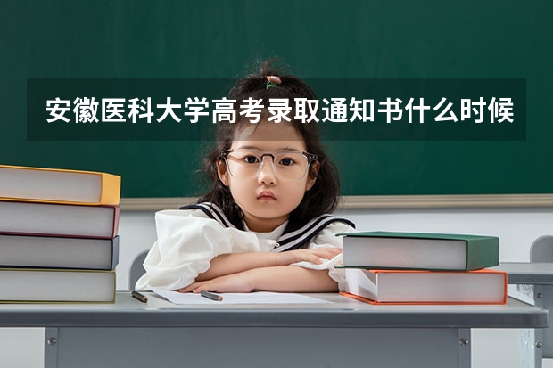 安徽医科大学高考录取通知书什么时候发放,附EMS快递查询方法