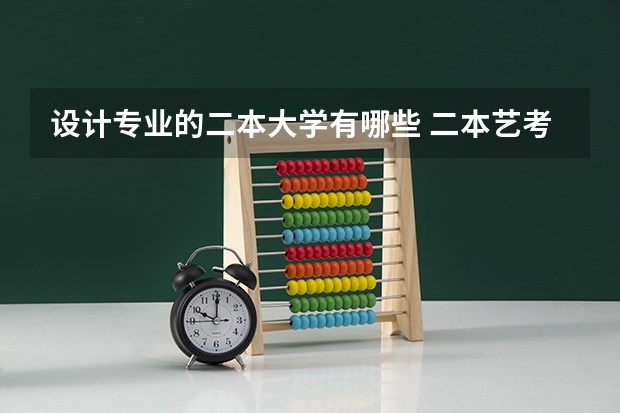 设计专业的二本大学有哪些 二本艺考学校有哪些