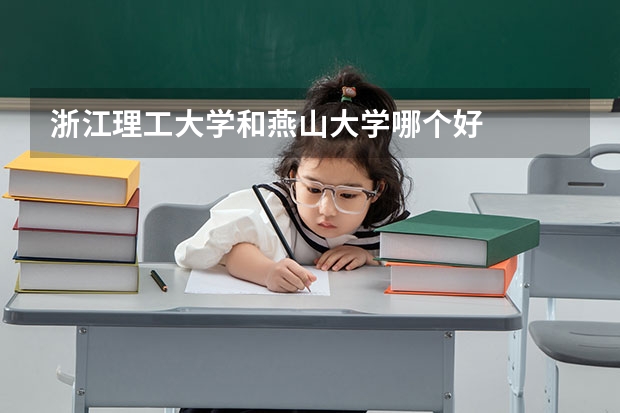 浙江理工大学和燕山大学哪个好