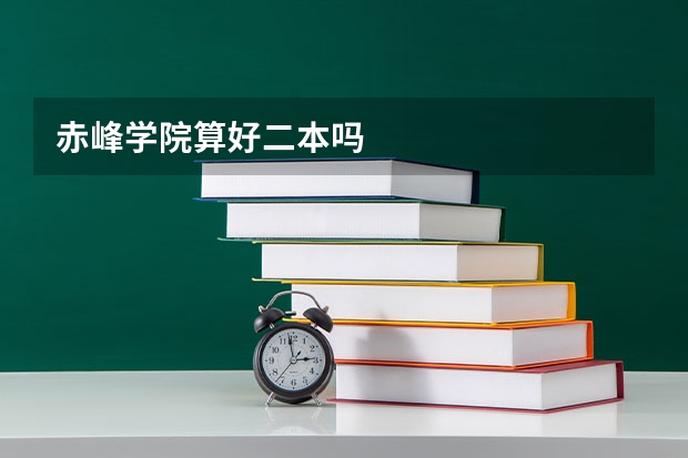 赤峰学院算好二本吗