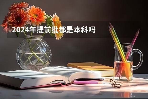 2024年提前批都是本科吗