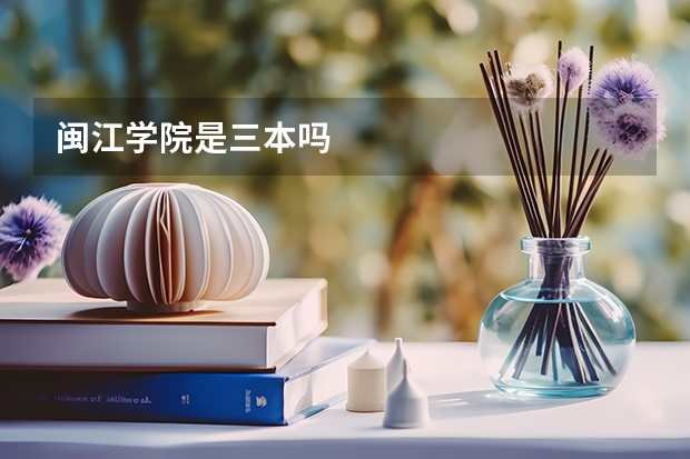 闽江学院是三本吗