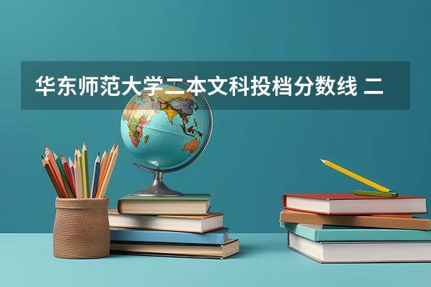 华东师范大学二本文科投档分数线 二本公费师范生录取分数线