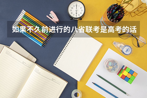 如果不久前进行的八省联考是高考的话各大高校录取分数线会不会有所降低?(中国有那几所美院不承认美术联考需自己校考?)