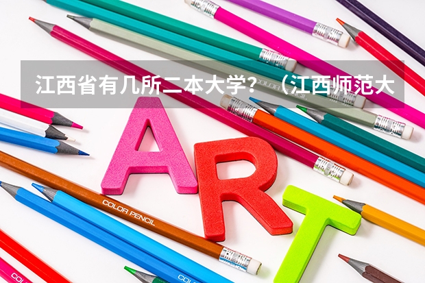江西省有几所二本大学？（江西师范大学是不是一本二本在同一所学校）