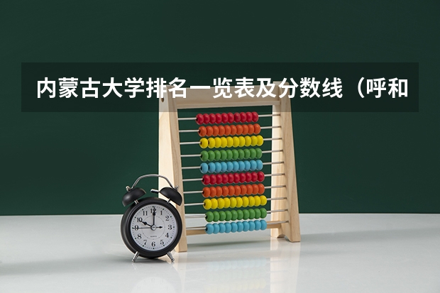 内蒙古大学排名一览表及分数线（呼和浩特民族学院录取分数线）