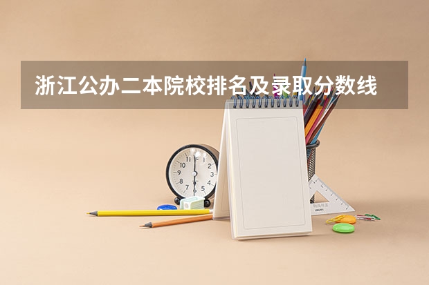 浙江公办二本院校排名及录取分数线 二本医科学校排名？