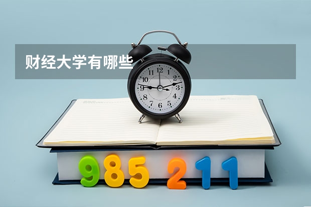 财经大学有哪些