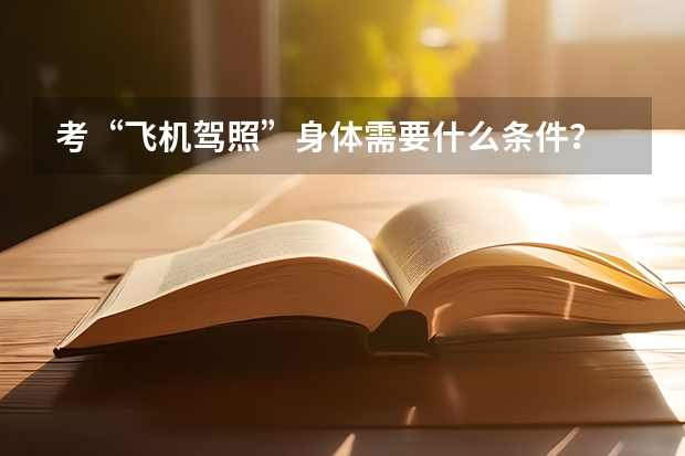 考“飞机驾照”身体需要什么条件？
